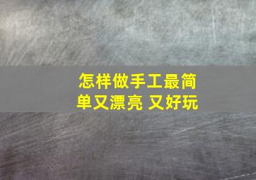 怎样做手工最简单又漂亮 又好玩